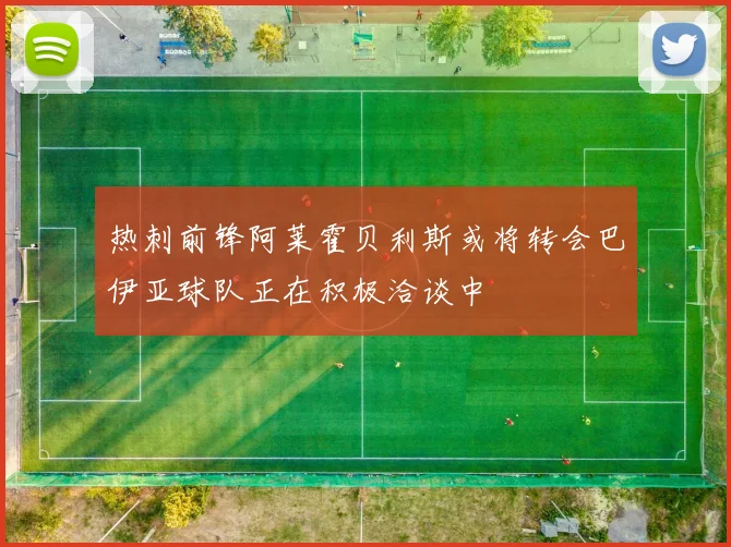 热刺前锋阿莱霍贝利斯或将转会巴伊亚球队正在积极洽谈中