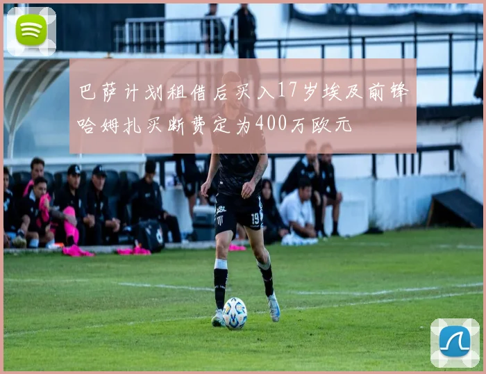 巴萨计划租借后买入17岁埃及前锋哈姆扎买断费定为400万欧元