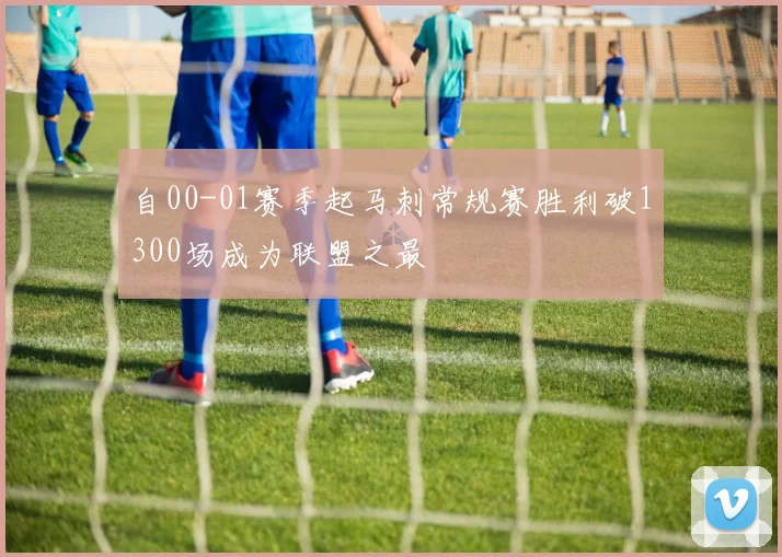 自00-01赛季起马刺常规赛胜利破1300场成为联盟之最