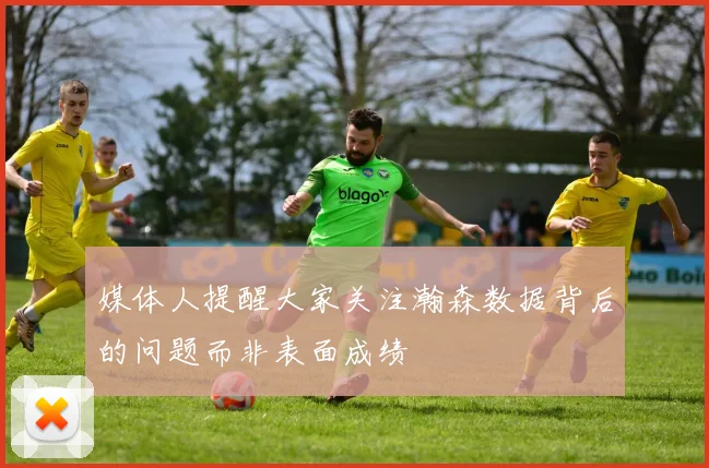 媒体人提醒大家关注瀚森数据背后的问题而非表面成绩