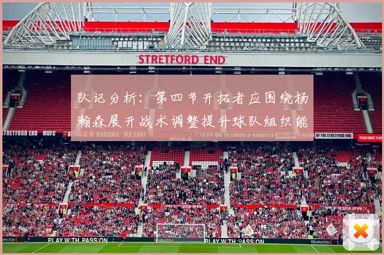 队记分析：第四节开拓者应围绕杨瀚森展开战术调整提升球队组织能力