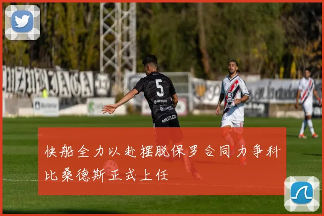 快船全力以赴摆脱保罗合同力争科比桑德斯正式上任