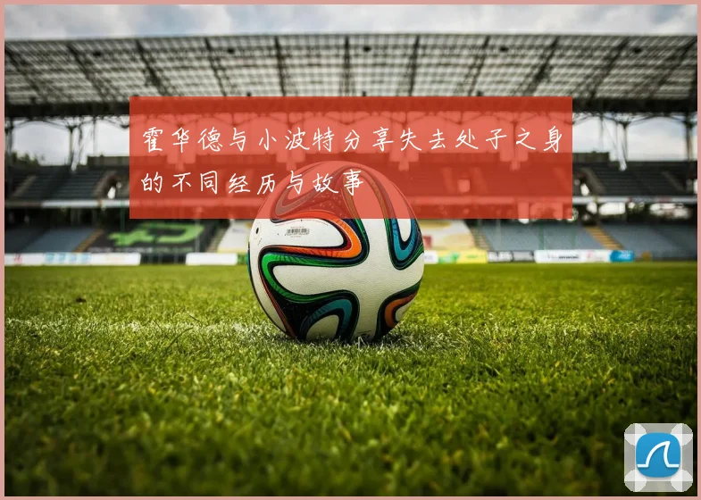 霍华德与小波特分享失去处子之身的不同经历与故事