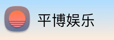 平博娱乐 Logo