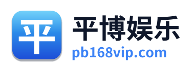 平博娱乐 Logo